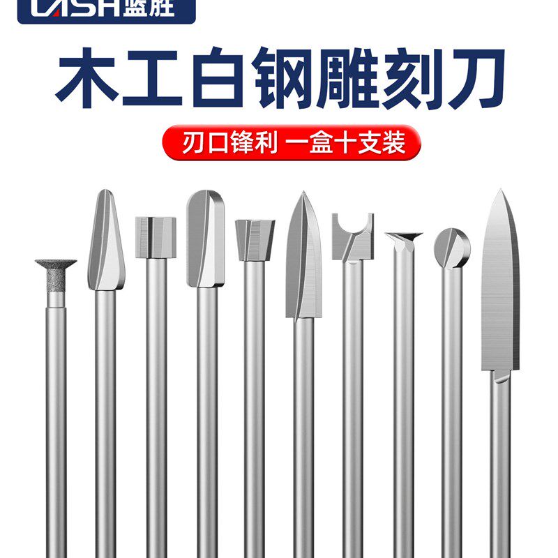 蓝胜木工雕刻刀电动工具套装牙机刻刀头核雕木雕画线白钢钻头铣刀