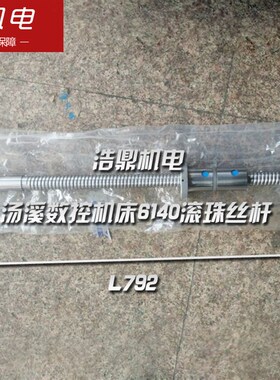 汤溪数控机床厂机床配件6140滚珠丝杆长L792 Z轴 金汤数控机床