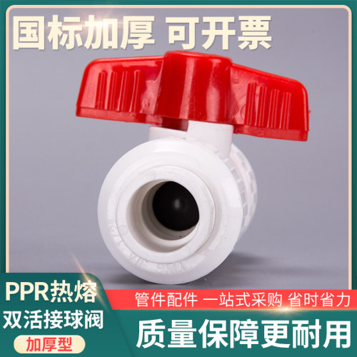 PPR双活接球阀
