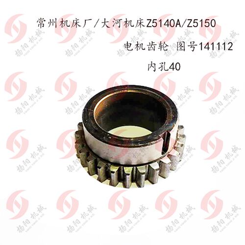 常州/丹东/大河 Z5125/Z5140 电机齿轮141112 齿数25/内孔40 Z25