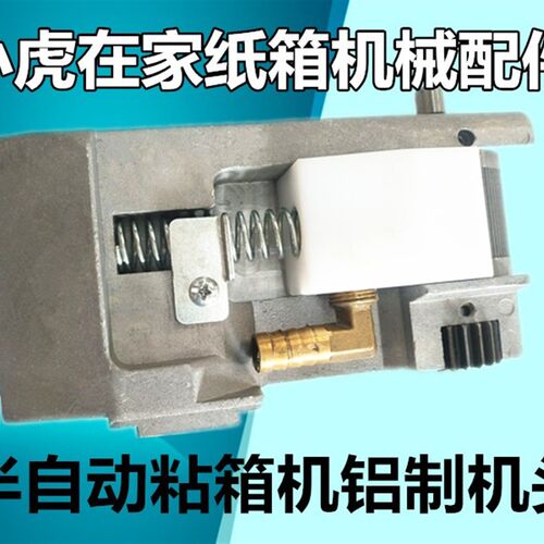 纸箱机械配件半自动粘箱机糊箱机铝制机头糊头