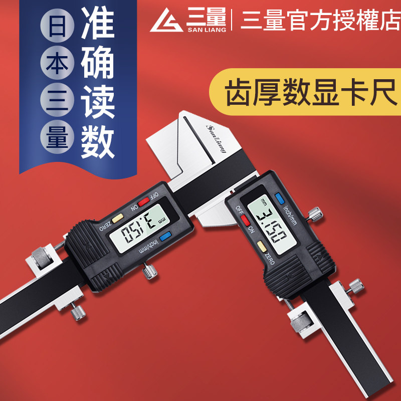 日本三量齿厚数显卡尺量模数卡尺 M1-26电子齿轮齿厚游标卡尺0.01