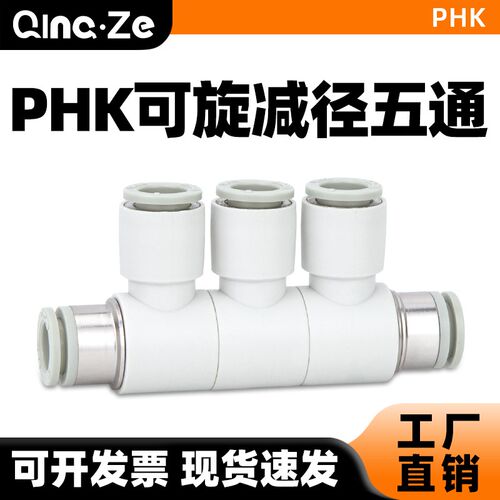 气动可旋转变径五通PHK8-4-6-8-10快插接头气管快速直通接头多通
