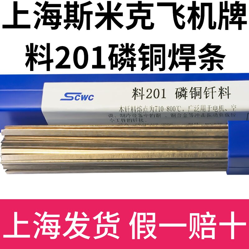 正品上海斯米克飞机牌料201磷铜钎料 磷铜焊条L201扁焊条磷铜焊丝