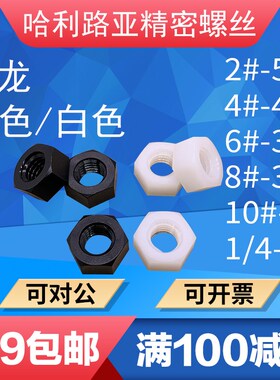 UNC白色/黑色美制尼龙塑料六角螺母英制塑胶塑料螺帽2#-1/4