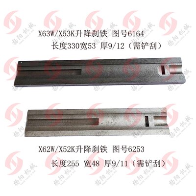 北京/南通X62W/52K镶条6253长330铣床刹铁X63W/X53K升降刹铁/L255