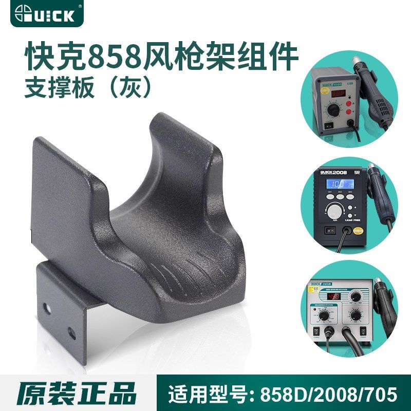 原装QUICK快克2008/858D/2008/705风枪支架热风枪手柄支架子托架