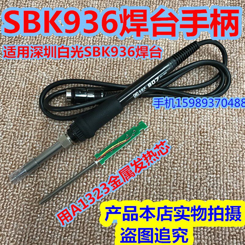深圳白光SBK936焊台907手柄SBK936焊台907烙铁手柄1323金属发热芯