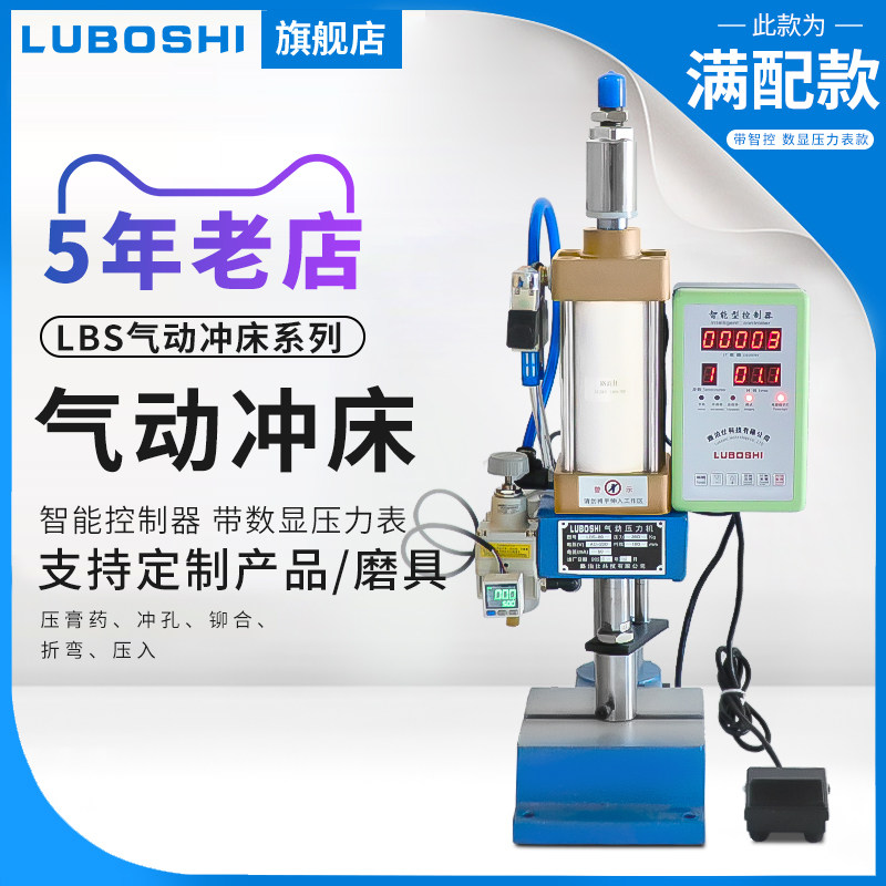 LUBOSHI气动冲压机台式气压机气动冲床100型带精密调压数显压力表