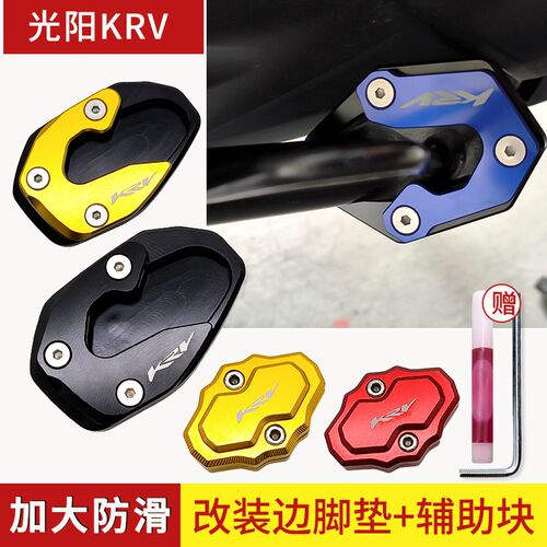 适用光阳KRV180侧脚架加大座脚撑垫 铝合金边撑加大脚垫改装配件
