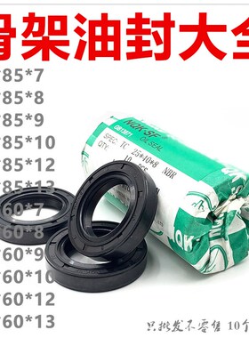 油封60858 60x85x7 60*85*10 60.85.12 60 85 9 13骨架油封密封圈
