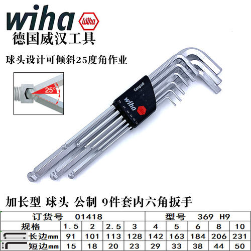 德国进口内六角扳手wiha威汉SB369H9L型球头内六方套装加长六角匙