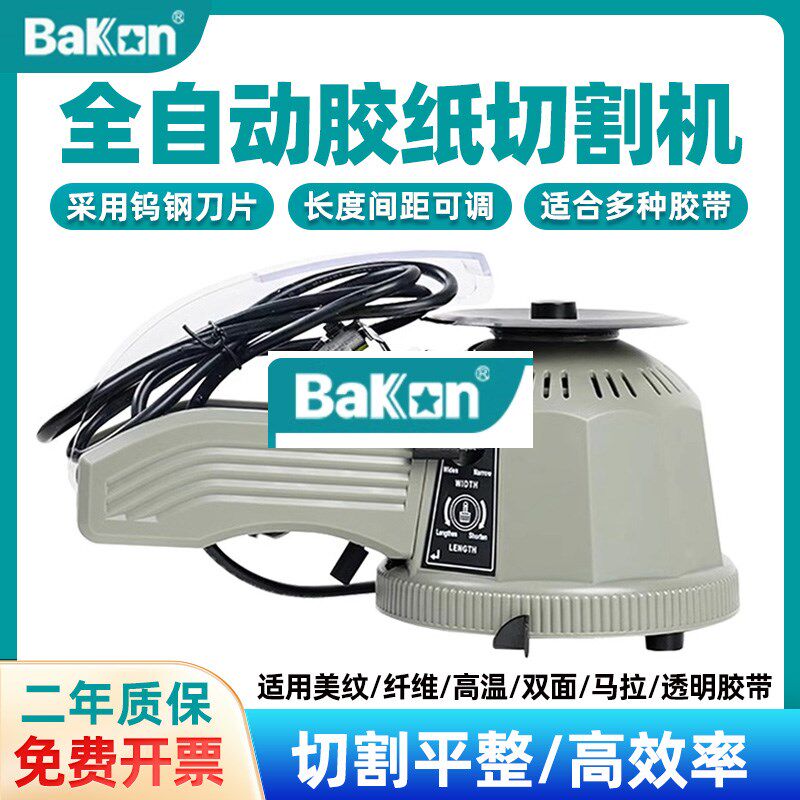Bakon白光圆盘胶纸切割机Z-CUT2全自动胶纸切割机NSA胶带裁切机