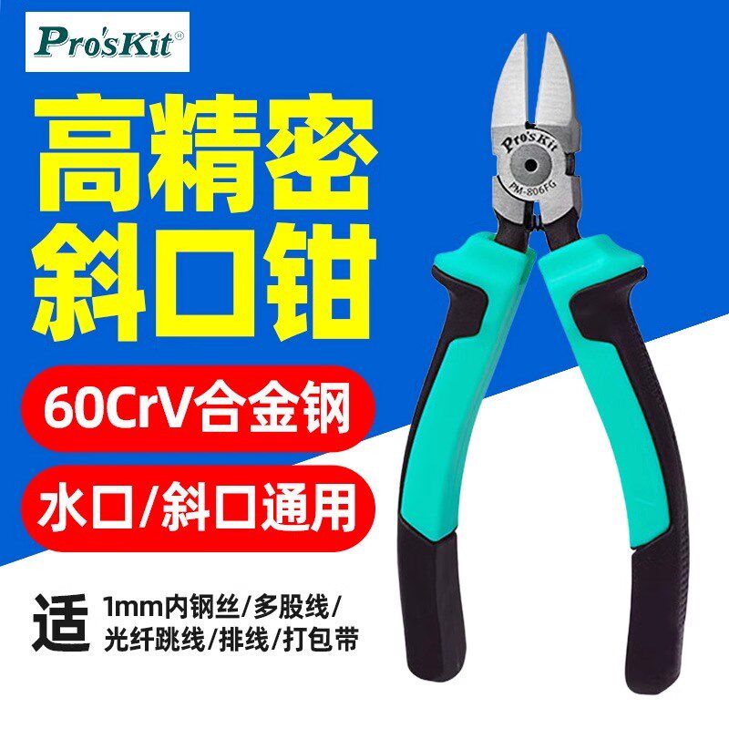 宝工PM-806FG精密斜口钳钢丝扎带线缆皮线光纤多芯线水口钳160mm