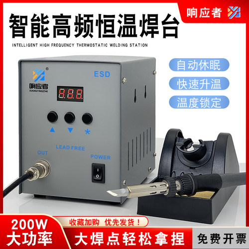 响应者高频涡流电焊台200W大功率智能数显控温维修焊接电烙铁工具
