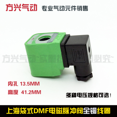 DMF电磁脉冲阀线圈 上海袋式除尘配件 孔13.5高41.5 DC24V AC220V