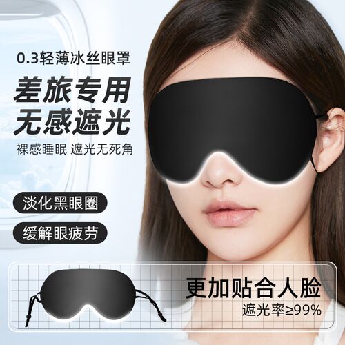 冰丝眼罩轻薄不压眼不透光凉感飞行差旅午休遮光透气缓解眼疲劳