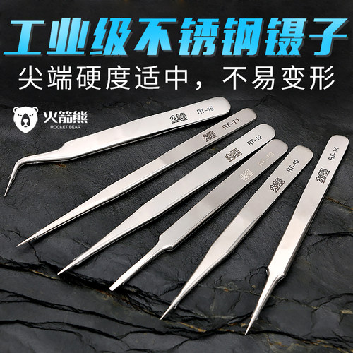火箭熊不锈钢镊子弯头细尖头防静电小镊子燕窝挑毛粉刺夹