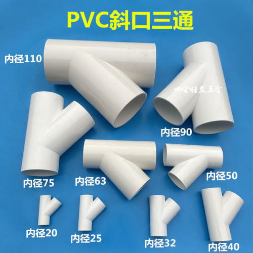 PVC给水斜口三通y型三通三叉接头20 25 32 40 4分6分1寸 45度三通