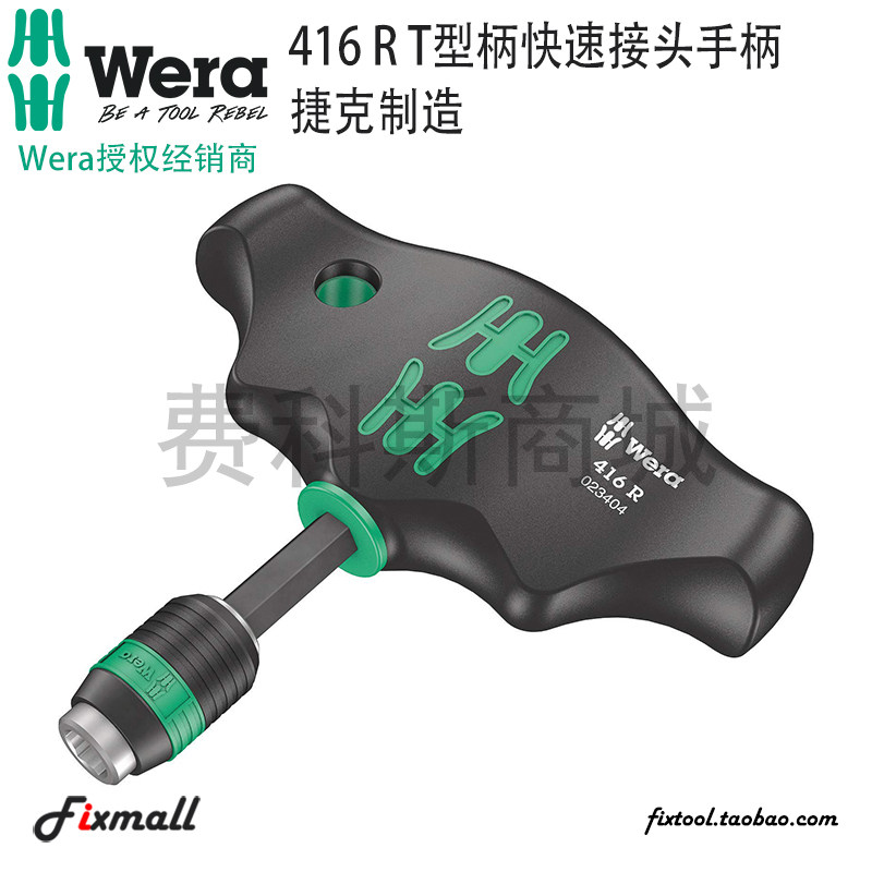 德国Wera维拉489R/416R可换批头1/4英寸T型螺丝刀手柄