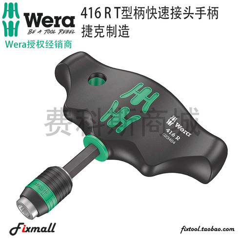 德国Wera维拉489R/416R可换批头1/4英寸T型螺丝刀手柄