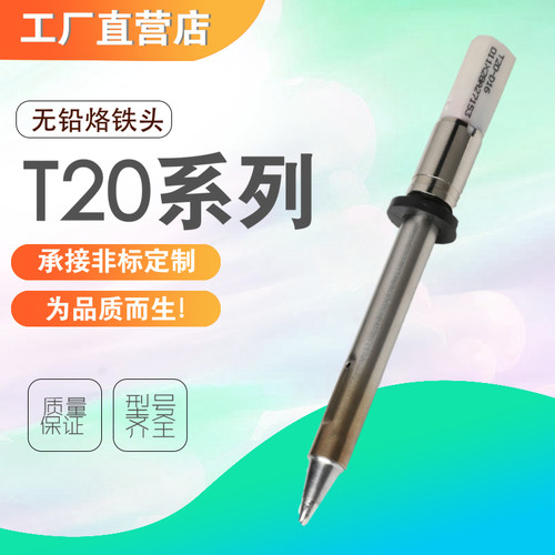 白光T20系列平头烙铁头FX-838焊台D16/D24/D32/J02一字弯尖焊咀