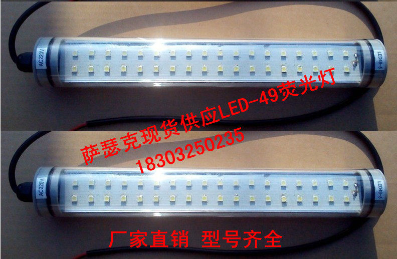萨瑟克现货LED49-7 220v 110v 24v高亮机床荧光灯LED机床工作灯