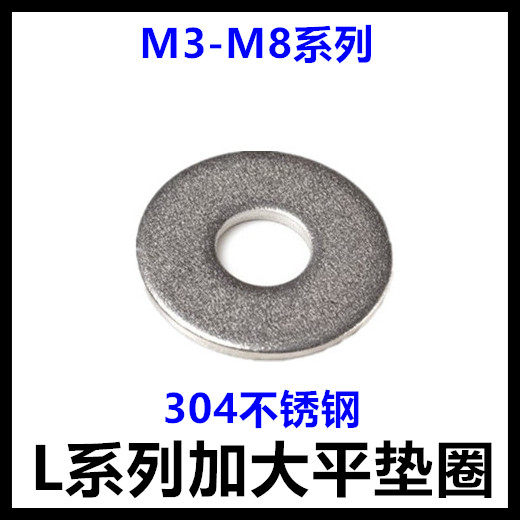 3*12-4*14-5*16-6*18-8*22加大平垫圈L系列大平垫片304不锈钢