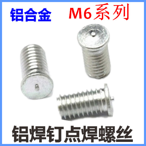 M6*35*40*45*50铝合金点焊螺丝焊接螺丝植焊钉焊接螺柱铝焊钉