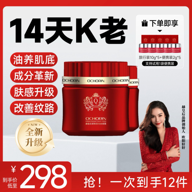 ochorin赫皇后紧致丝绒霜