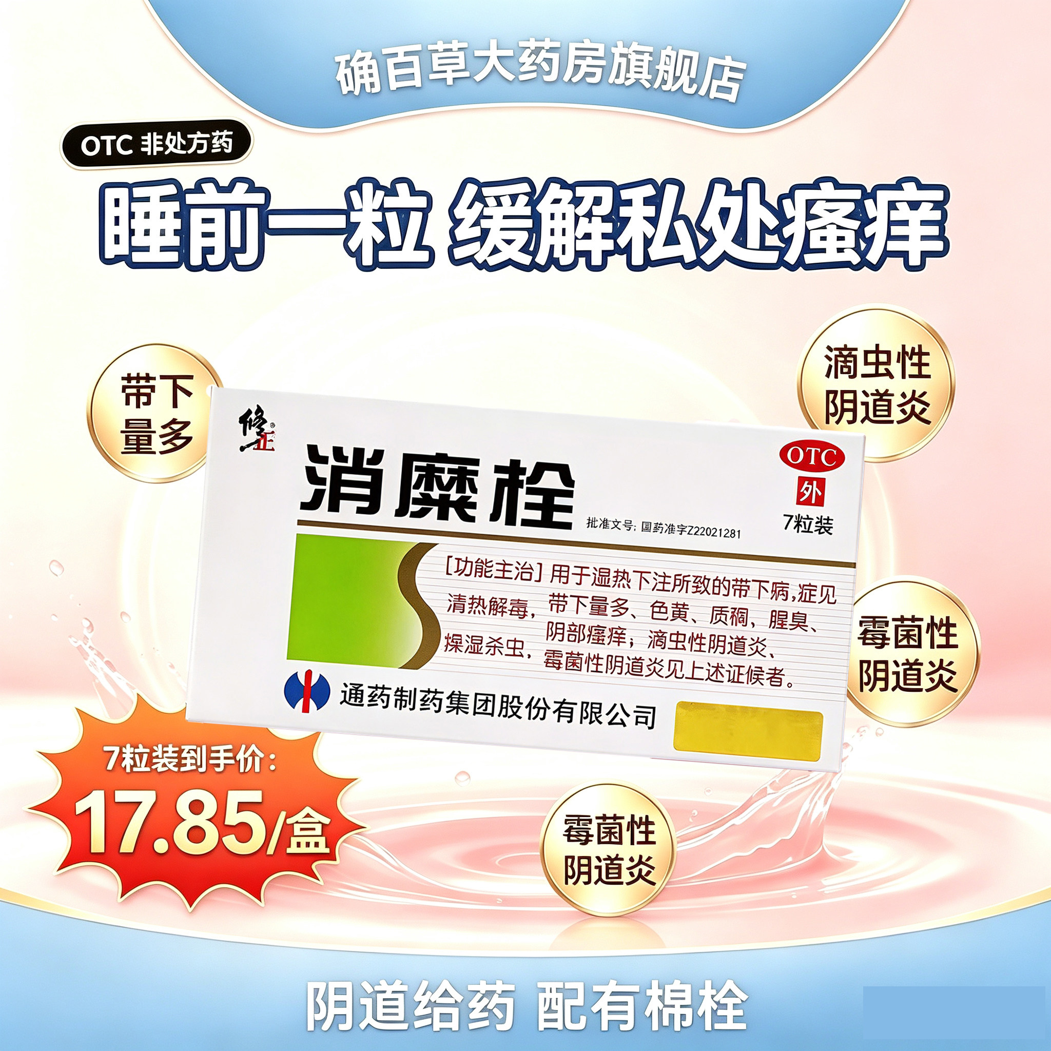 【修正】消糜栓3g*7粒/盒滴虫性阴道炎妇科用药阴部瘙痒清热解毒