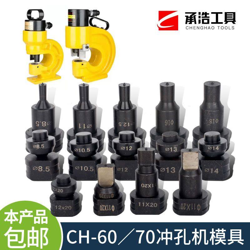 CH-60/70液压电动冲孔机模具开冲孔模配件一字型圆形腰圆椭圆冲头