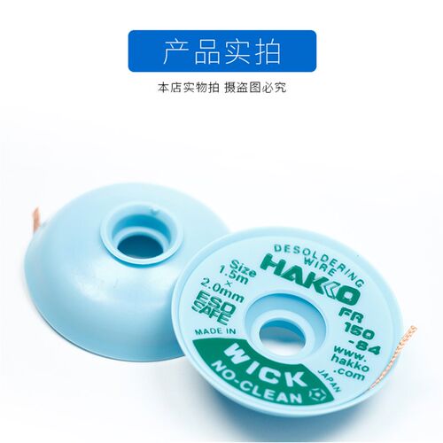 日本白光吸锡线HAKKO FR150系列吸锡带0.7 1.0 1.5 2.0 2.5 3.0mm