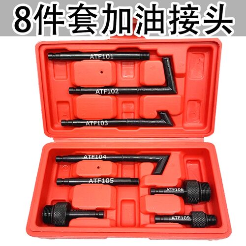 8件套变速箱油加油更换接头福斯奥迪H变速箱加油更换工具接头