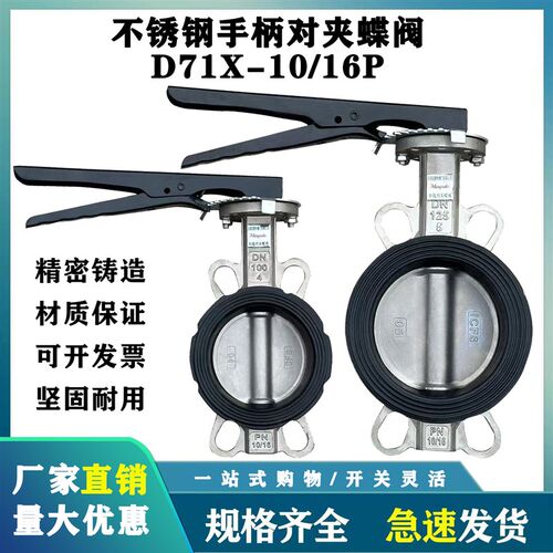 不锈钢手柄对夹蝶阀D71X10/16P三元乙丙密封304 DN50 DN65DN80300
