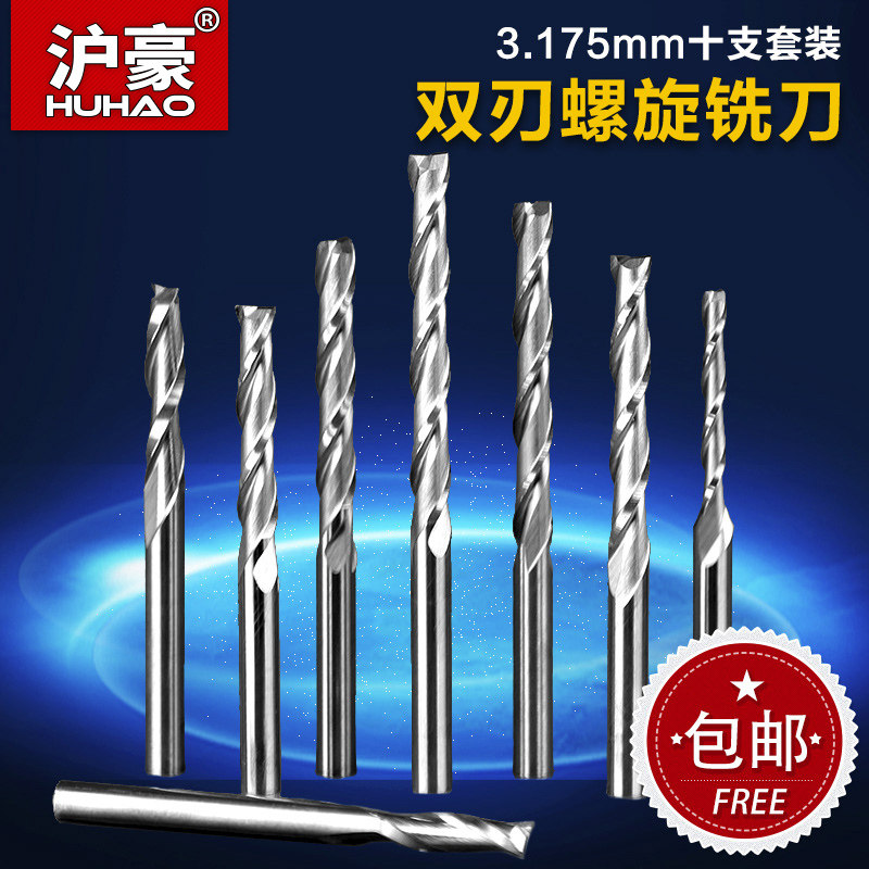 沪豪10只装3.175mm双刃螺旋铣刀密度板切割用数控广告雕刻机刀具