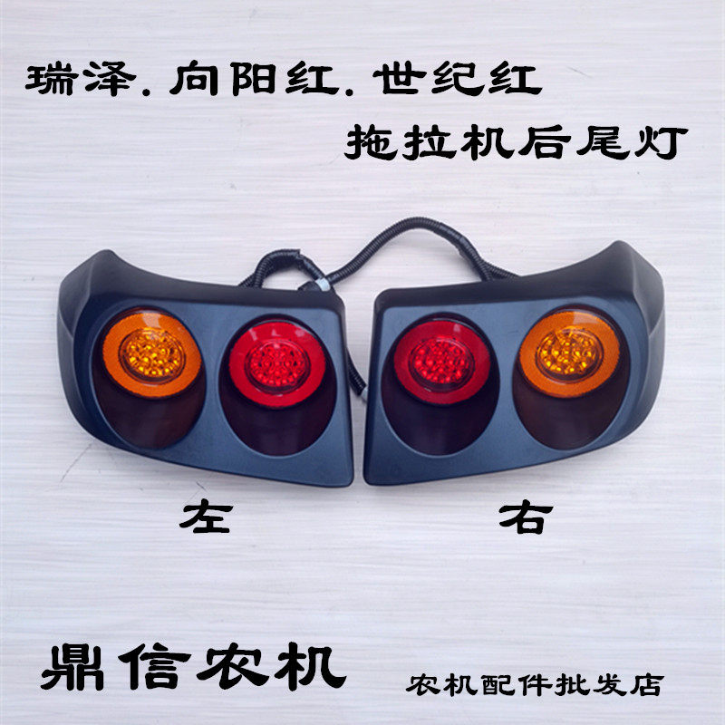 瑞泽1804 向阳红1504 世纪红1404拖拉机后尾灯转向灯12v24v刹车灯