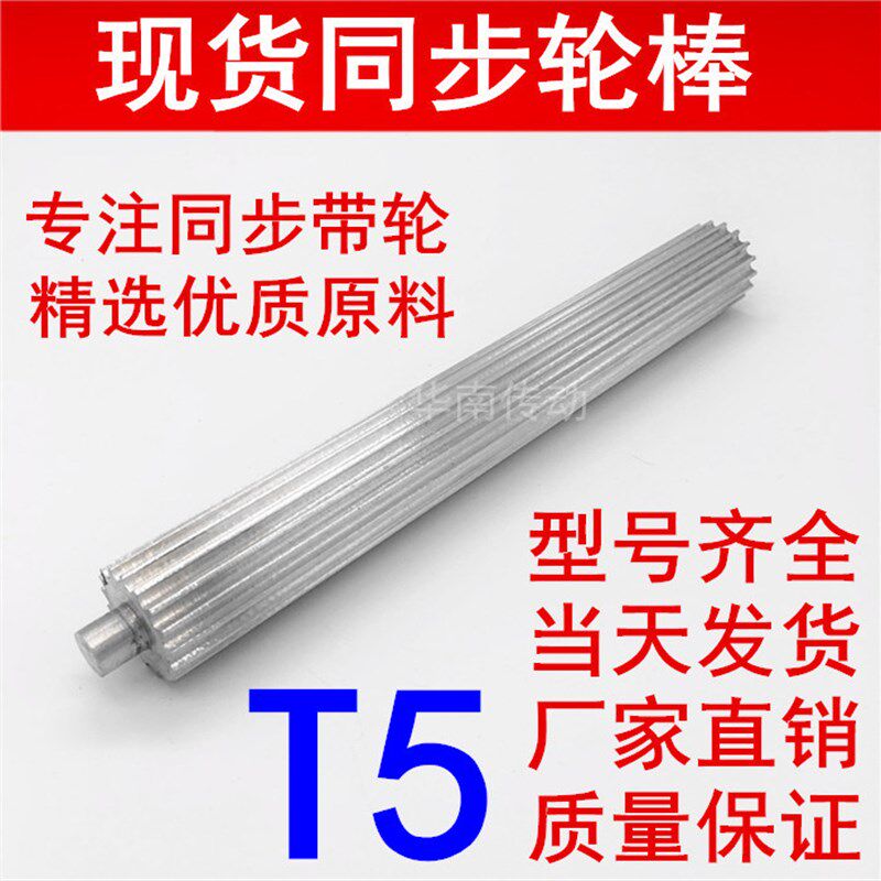 厂家直销BT5棒状同步带轮 皮带齿棒 T5- 10齿-38齿同步轮棒同步齿