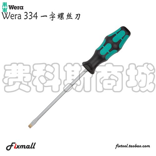 德国Wera维拉334一字螺丝刀家用工业级起子改锥