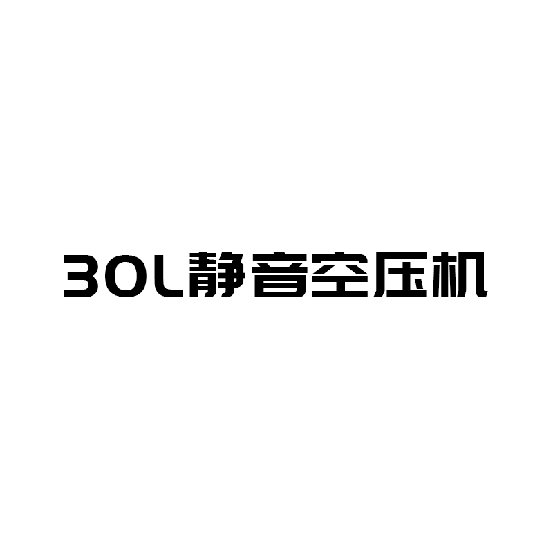 空压机 30L 静音