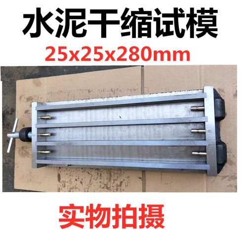 水泥胶砂干缩试模25*25*280mm三联试模带铜钉砂浆碱骨料试模