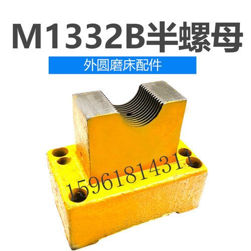 上海M1432A M1432B磨床丝杆半螺母M1332B丝杆半螺母 外圆磨床配件