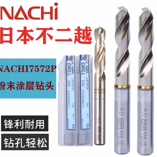 原装日本进口不二越NACHI粉末SG高速钢直柄钻头L7572P不锈钢钻头