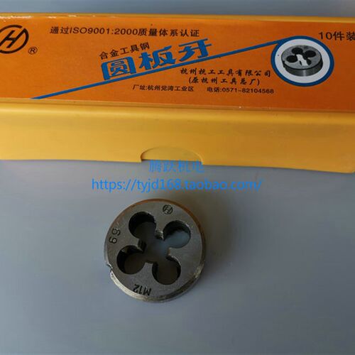 杭州杭工圆板牙 园 元扳牙M3 4 5 6 8 10 12 14 16 18 20 22-M30