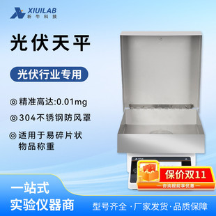 上海析牛光伏天平大尺寸万分之一光伏专用天平实验室天平称0.1mg