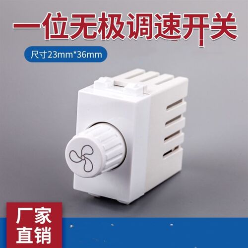 120型调速开关模块一位128组合功能件220V吊扇电风扇无级变速旋钮