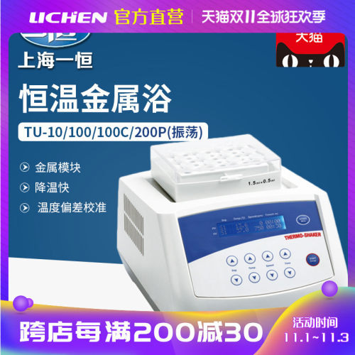上海一恒TU-10-加热型实验室干式恒温金属浴振荡混匀仪干式恒温器