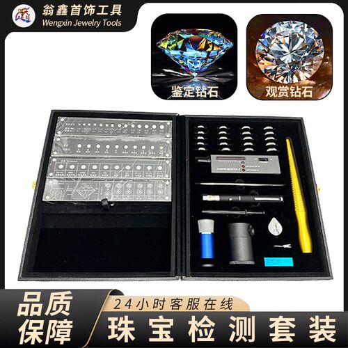 钻石鉴定套装 钻戒裸石检测工具箱 戒指圈测钻笔切工火彩腰码镜