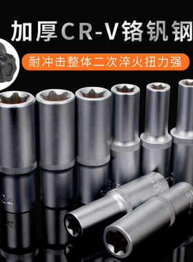 1/2六花加长E型套筒星形套筒气缸盖拆装套筒E16E18E20E22花型套筒