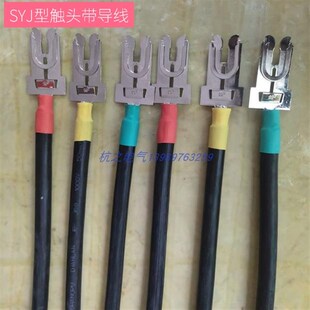 定制GCS-MNS低压开关柜抽屉配件SYJ型一次触头插片带JBQ电缆导线